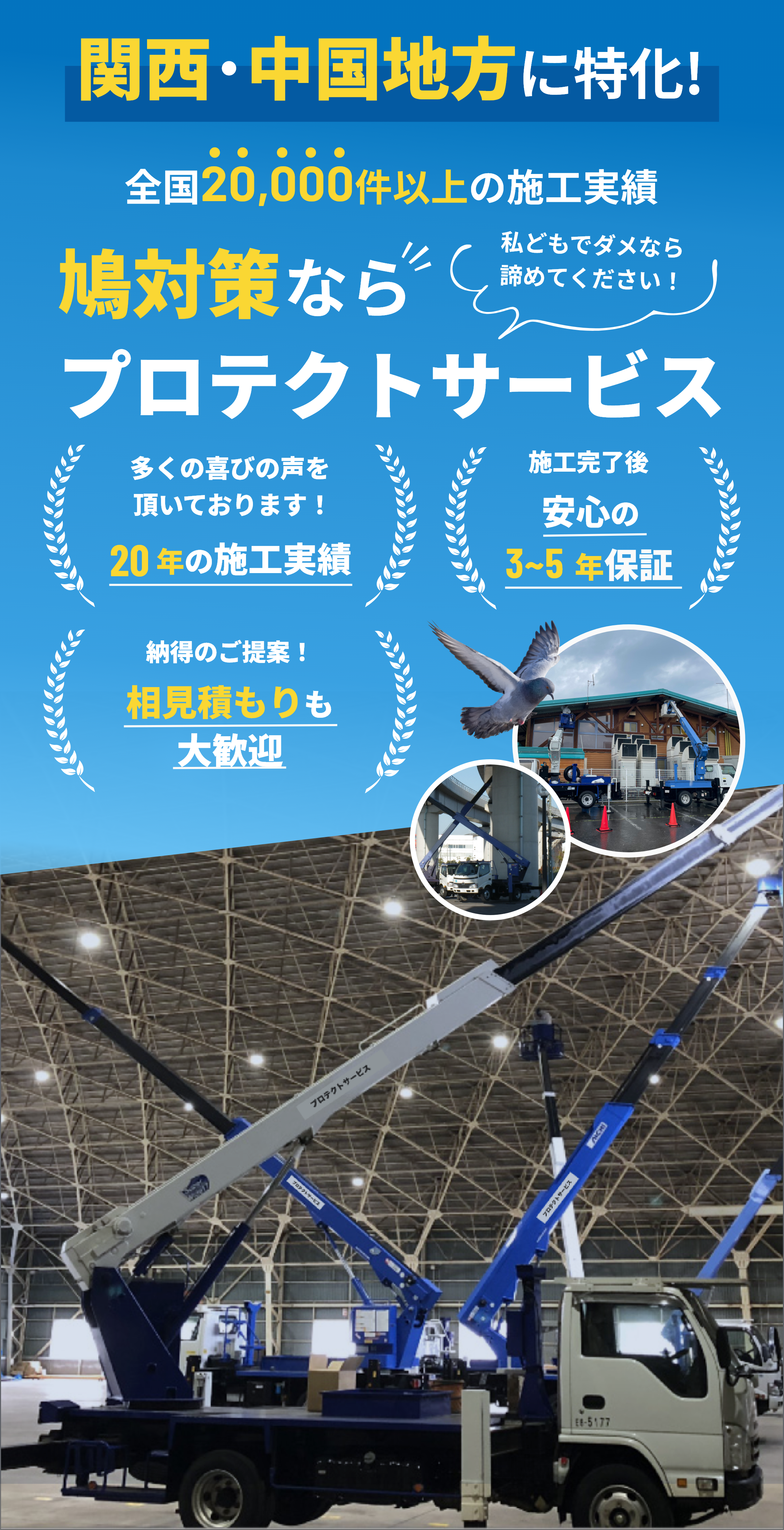 全国20,000件以上の施工実績 鳩対策ならプロテクトサービス 多くの喜びの声を頂いております！ 20年の施工実績 施工完了後安心の3~5年保証 納得のご提案！相見積もりも大歓迎
